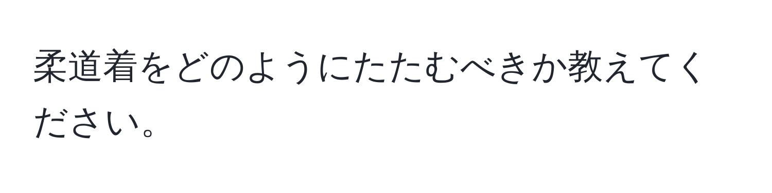 柔道着をどのようにたたむべきか教えてください。