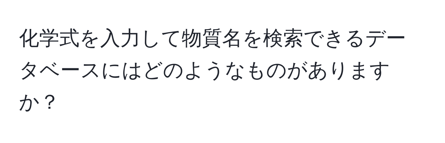 化学式を入力して物質名を検索できるデータベースにはどのようなものがありますか？