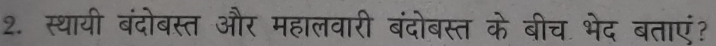 स्थायी बंदोबस्त और महालवारी बंदोबस्त के बीच भेद बताएं?