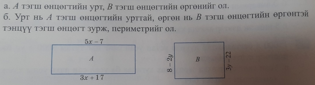 аα. А тэгш θнцθгтийн урт, В тэгш θнцθгтийн θргθнийг ол.
6. Урт нь А тэгш θнцθгтийн урттай, θргон нь Β тэгш θнцθгтийн θргθнтэй
тэнцуу тэгш θнцθгт зурж, периметрийг ол.