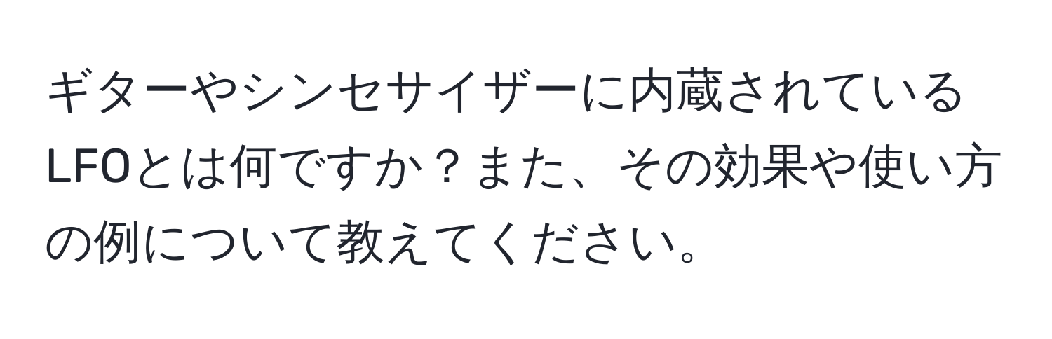 ギターやシンセサイザーに内蔵されているLFOとは何ですか？また、その効果や使い方の例について教えてください。