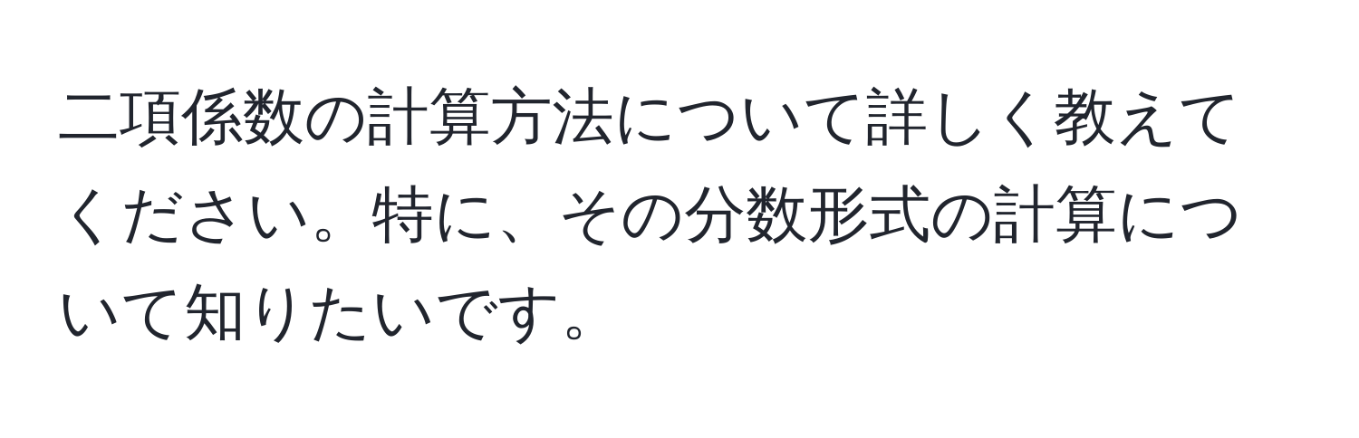 二項係数の計算方法について詳しく教えてください。特に、その分数形式の計算について知りたいです。