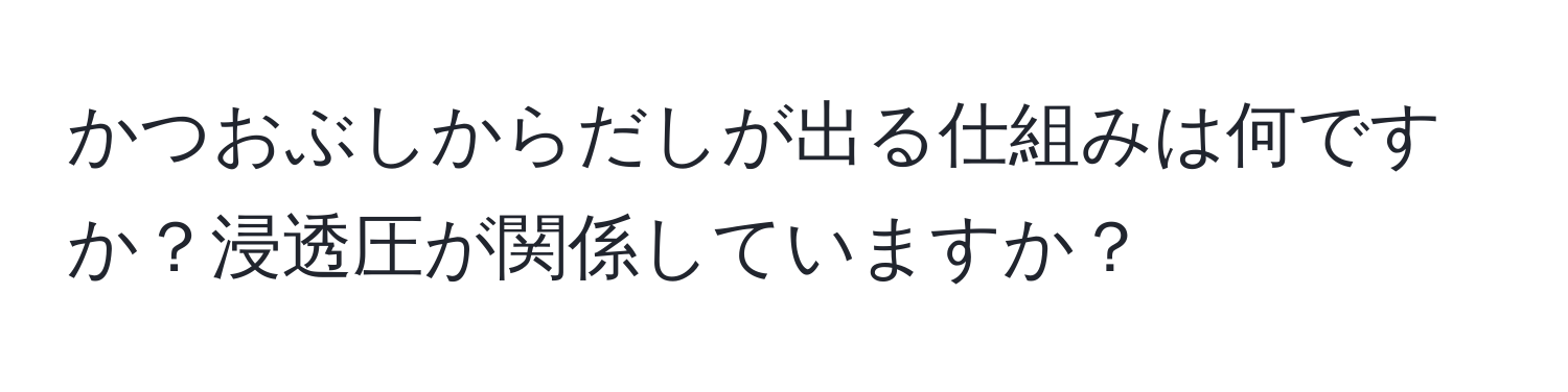 かつおぶしからだしが出る仕組みは何ですか？浸透圧が関係していますか？