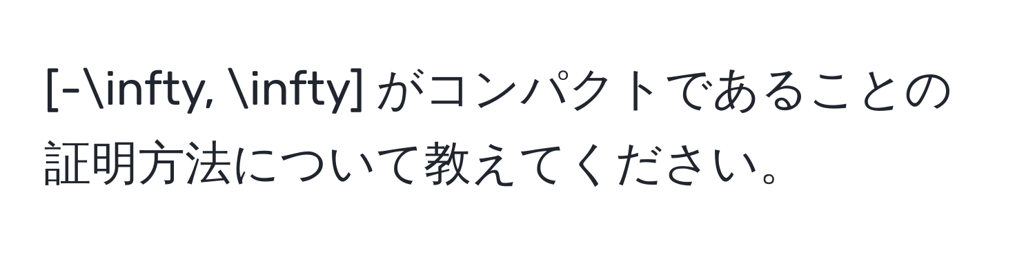 [-∈fty, ∈fty] がコンパクトであることの証明方法について教えてください。