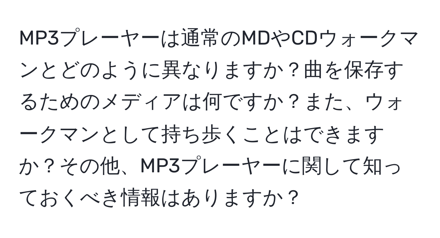 MP3プレーヤーは通常のMDやCDウォークマンとどのように異なりますか？曲を保存するためのメディアは何ですか？また、ウォークマンとして持ち歩くことはできますか？その他、MP3プレーヤーに関して知っておくべき情報はありますか？