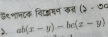 ऊ९शामटक विदश्लसन कत्र () - ७० 
>. ab(x-y)-bc(x-y)