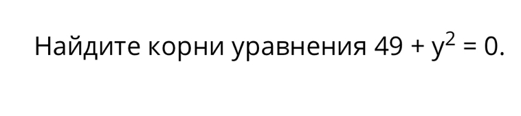 Найдиτе κорни уравнения 49+y^2=0.