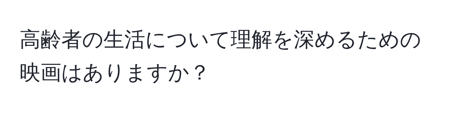 高齢者の生活について理解を深めるための映画はありますか？