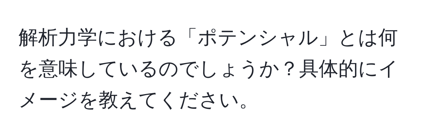 解析力学における「ポテンシャル」とは何を意味しているのでしょうか？具体的にイメージを教えてください。