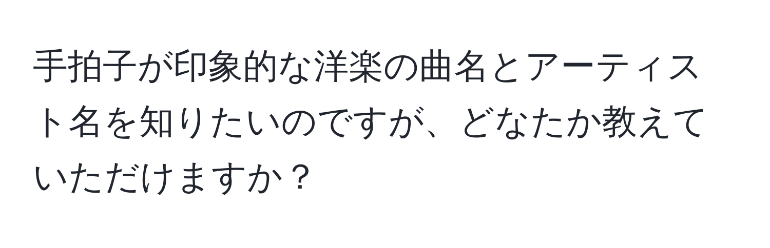 手拍子が印象的な洋楽の曲名とアーティスト名を知りたいのですが、どなたか教えていただけますか？