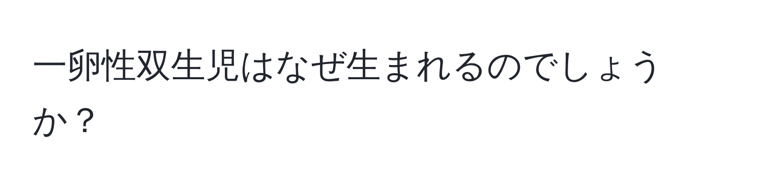 一卵性双生児はなぜ生まれるのでしょうか？