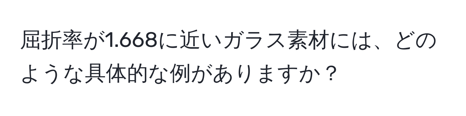 屈折率が1.668に近いガラス素材には、どのような具体的な例がありますか？