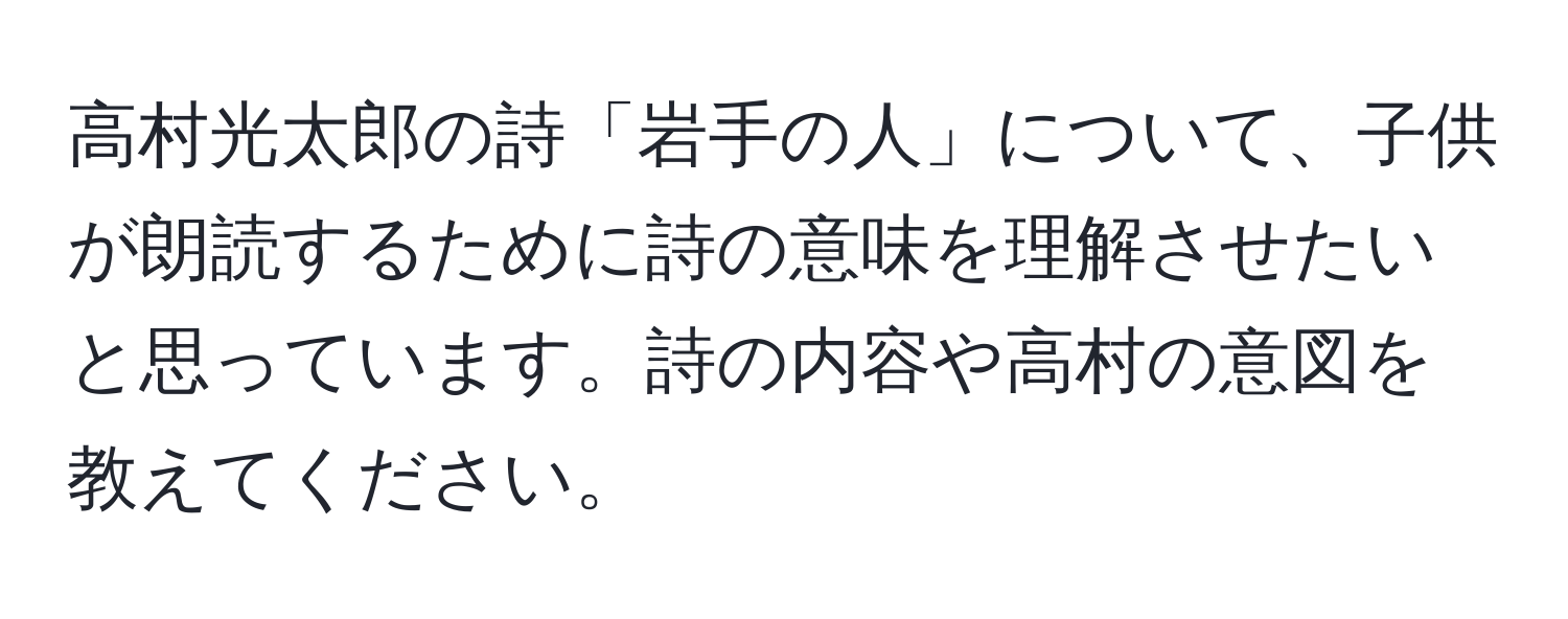 高村光太郎の詩「岩手の人」について、子供が朗読するために詩の意味を理解させたいと思っています。詩の内容や高村の意図を教えてください。