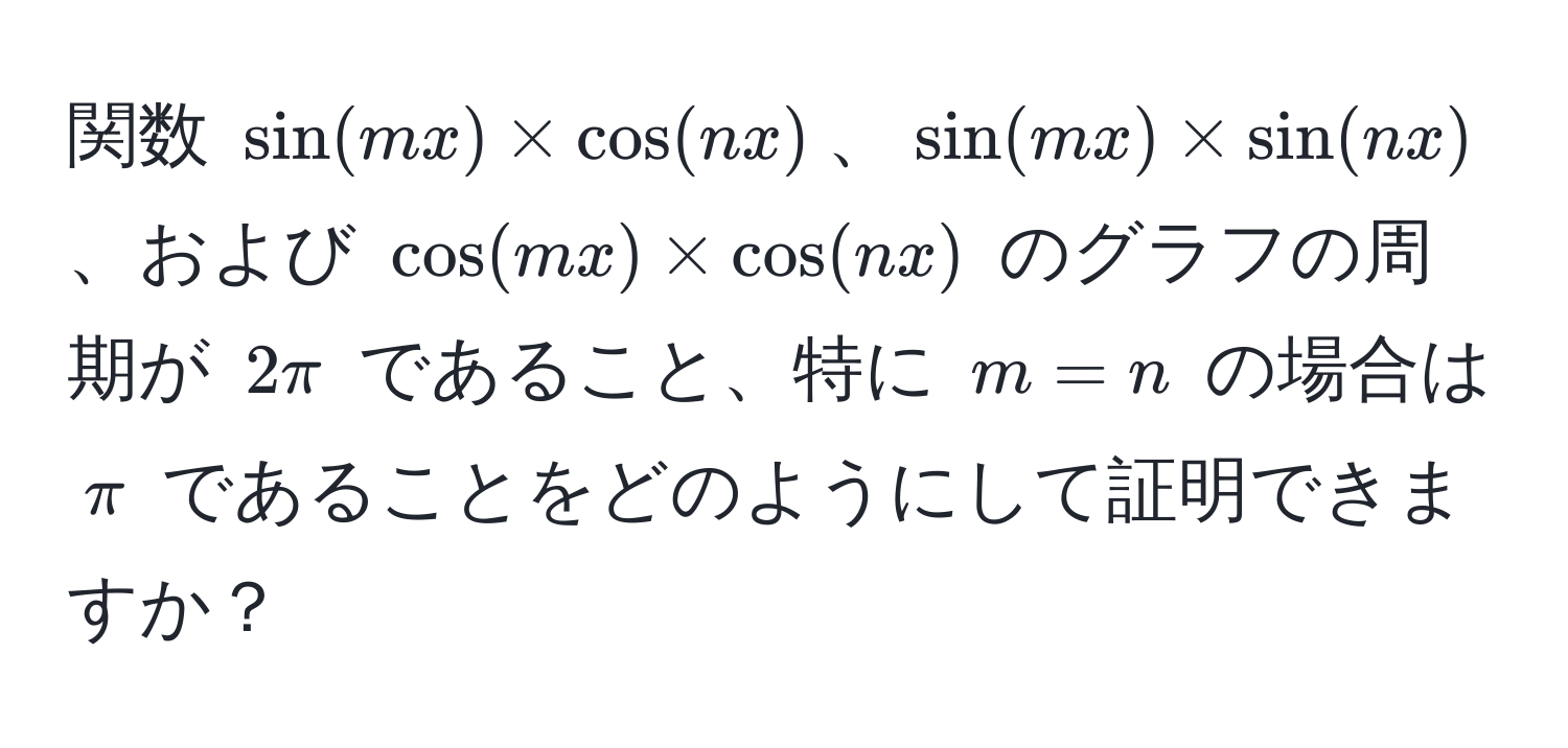 関数 (sin(mx) * cos(nx))、(sin(mx) * sin(nx))、および (cos(mx) * cos(nx)) のグラフの周期が (2π) であること、特に (m=n) の場合は (π) であることをどのようにして証明できますか？