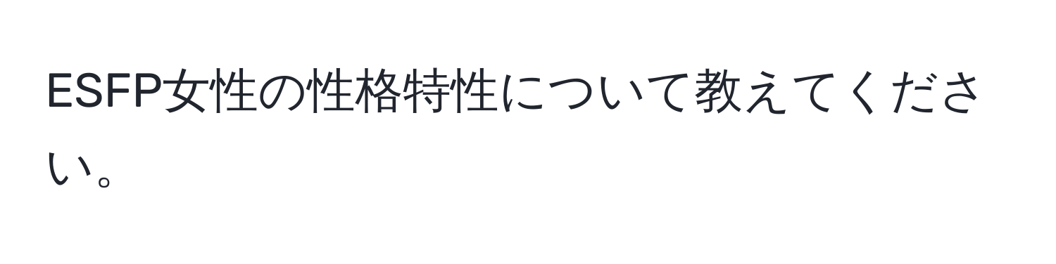 ESFP女性の性格特性について教えてください。