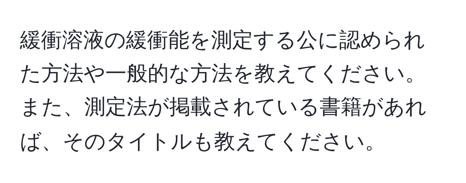 緩衝溶液の緩衝能を測定する公に認められた方法や一般的な方法を教えてください。また、測定法が掲載されている書籍があれば、そのタイトルも教えてください。