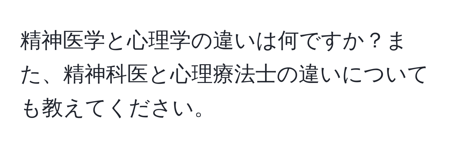 精神医学と心理学の違いは何ですか？また、精神科医と心理療法士の違いについても教えてください。