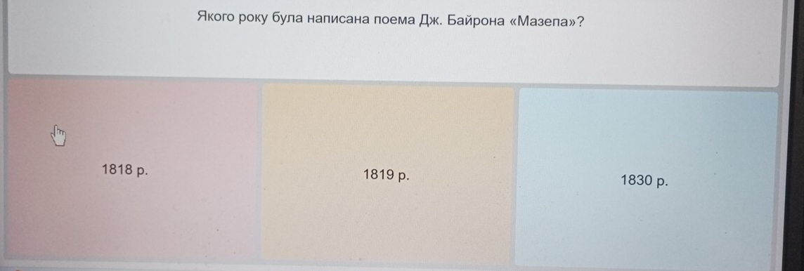 Акого року була налисана лоема Дж. Байрона «Мазела»?
1818 p. 1819 p. 1830 p.