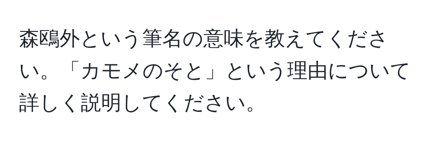 森鴎外という筆名の意味を教えてください。「カモメのそと」という理由について詳しく説明してください。