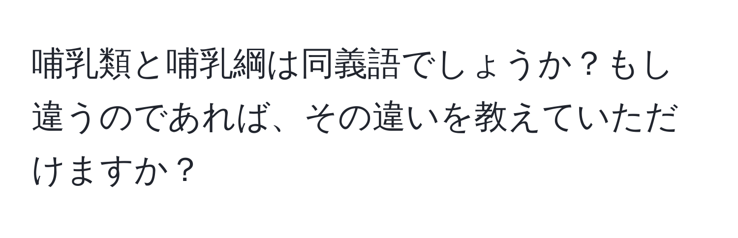 哺乳類と哺乳綱は同義語でしょうか？もし違うのであれば、その違いを教えていただけますか？