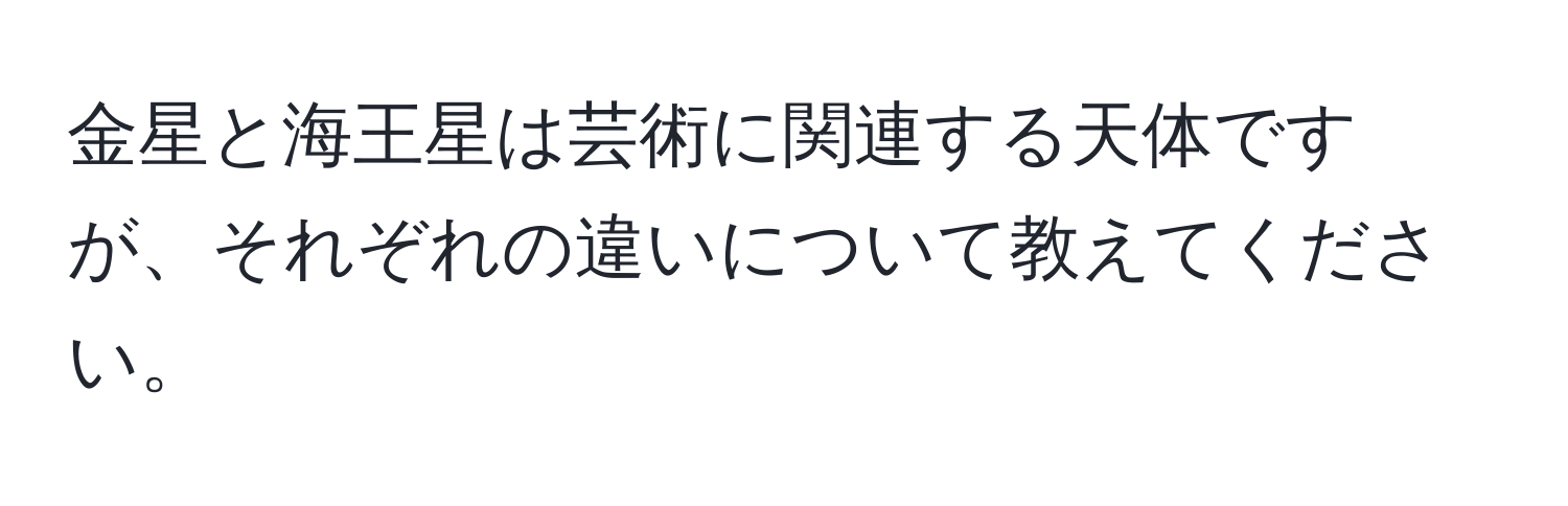 金星と海王星は芸術に関連する天体ですが、それぞれの違いについて教えてください。