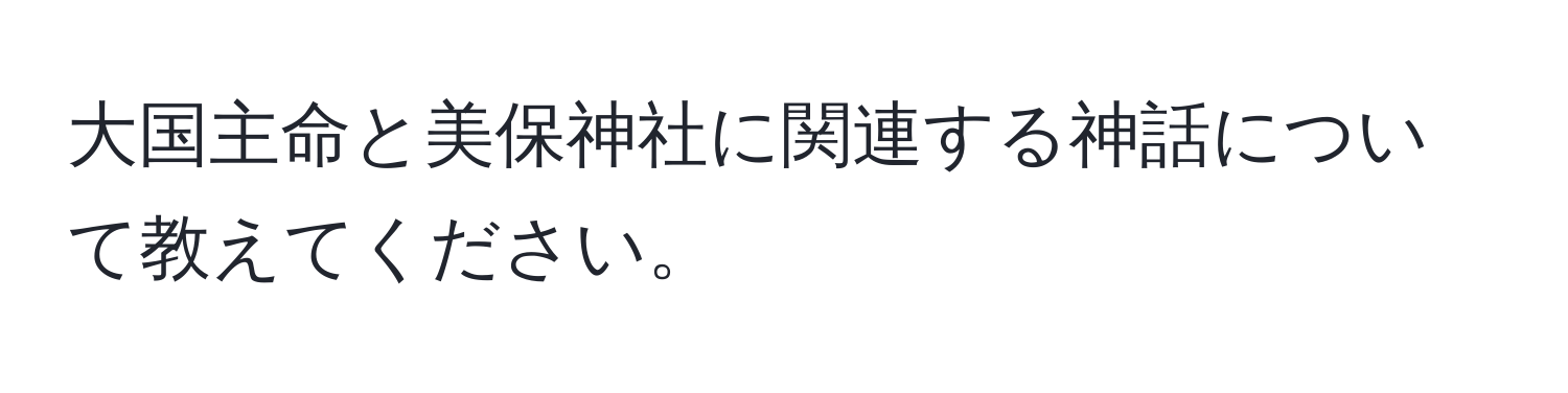 大国主命と美保神社に関連する神話について教えてください。