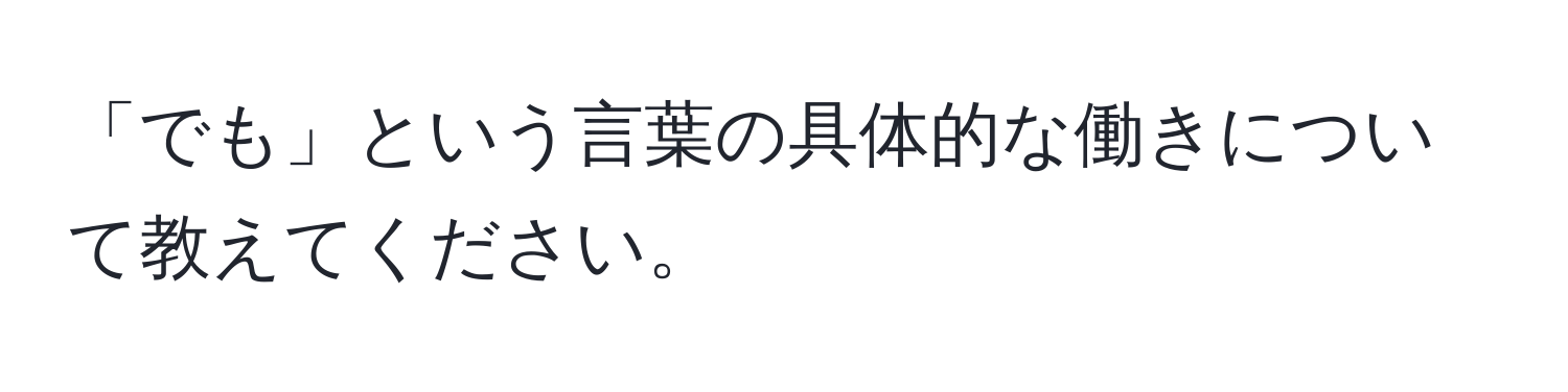 「でも」という言葉の具体的な働きについて教えてください。