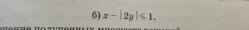 x-|2y|≤slant 1.