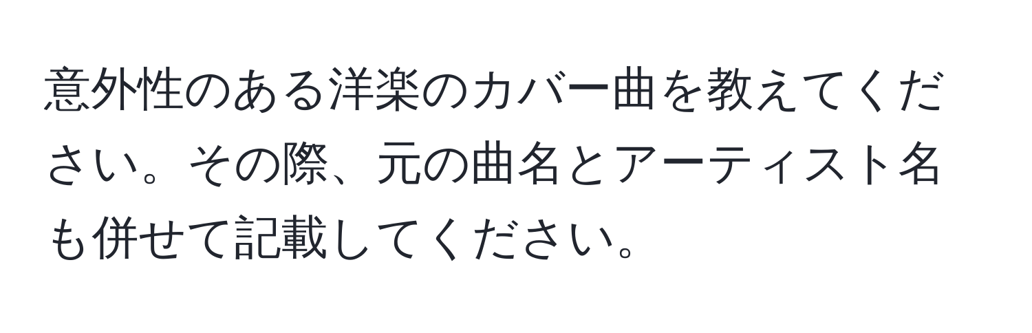 意外性のある洋楽のカバー曲を教えてください。その際、元の曲名とアーティスト名も併せて記載してください。