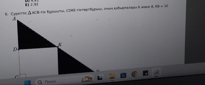 B) 4,41
E) 2,92
△ ACB -тік бγрышτы, СРΚΕ-ίκтθртбγрыш, онын кабыргалары б жане 8, KB=10
Поиск