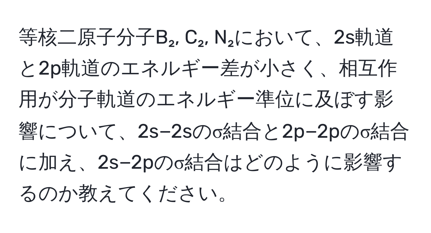 等核二原子分子B₂, C₂, N₂において、2s軌道と2p軌道のエネルギー差が小さく、相互作用が分子軌道のエネルギー準位に及ぼす影響について、2s−2sのσ結合と2p−2pのσ結合に加え、2s−2pのσ結合はどのように影響するのか教えてください。