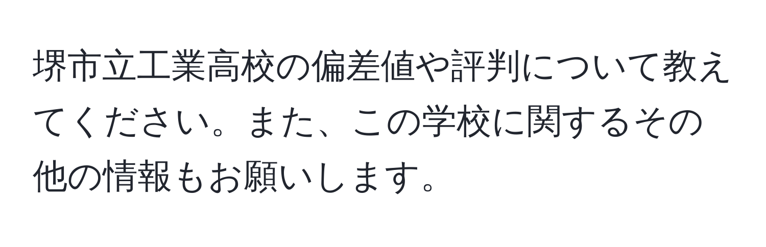 堺市立工業高校の偏差値や評判について教えてください。また、この学校に関するその他の情報もお願いします。