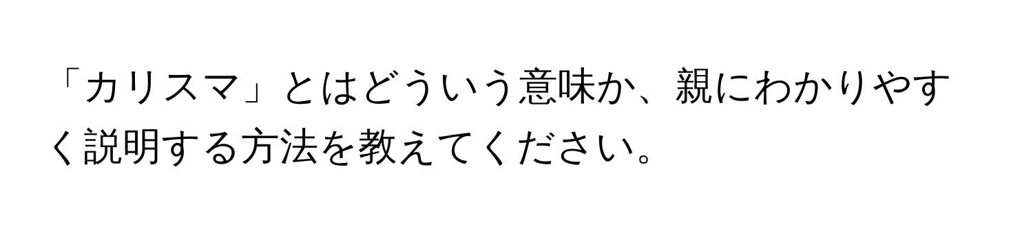 「カリスマ」とはどういう意味か、親にわかりやすく説明する方法を教えてください。