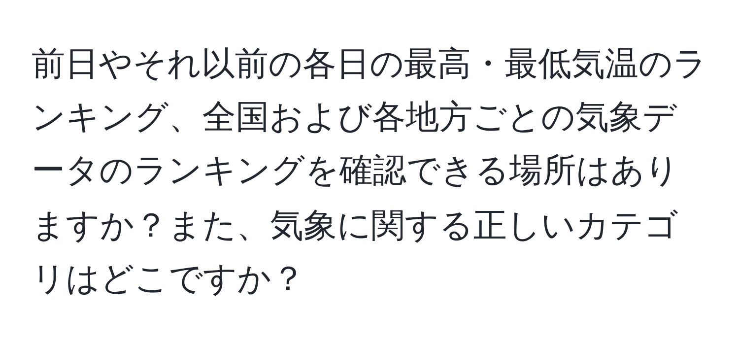 前日やそれ以前の各日の最高・最低気温のランキング、全国および各地方ごとの気象データのランキングを確認できる場所はありますか？また、気象に関する正しいカテゴリはどこですか？