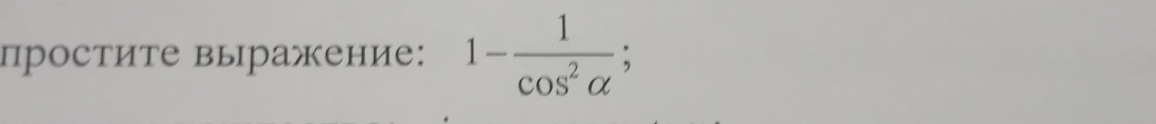 простите выражение: 1- 1/cos^2alpha  ;