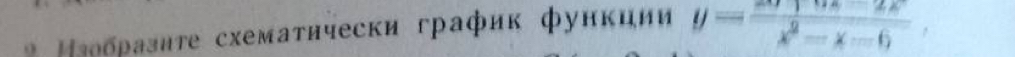 Μαρбρазиτе схемаτнчески график функции y=frac  cos 2x/x^2-x-6 ,