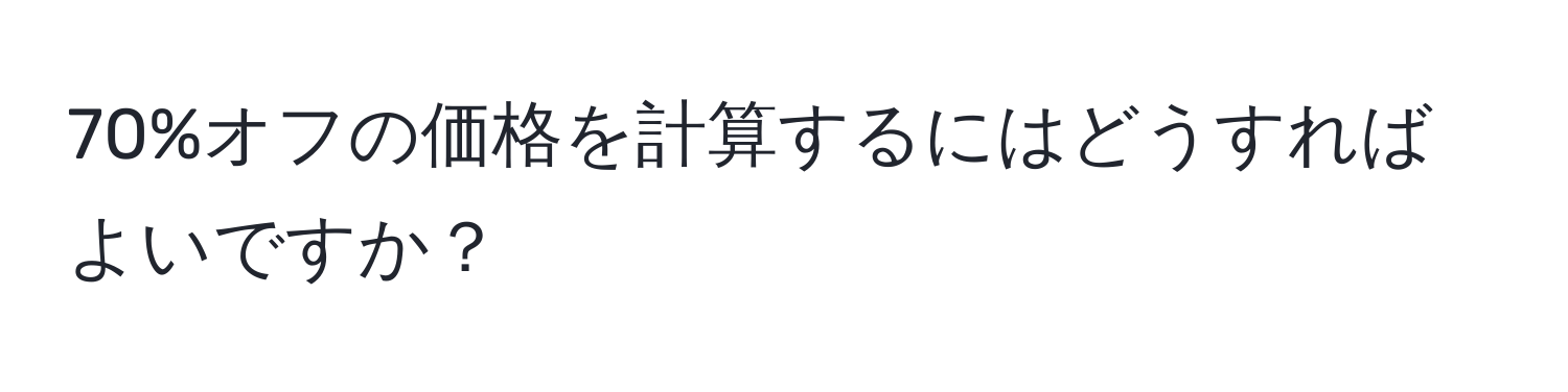 70%オフの価格を計算するにはどうすればよいですか？