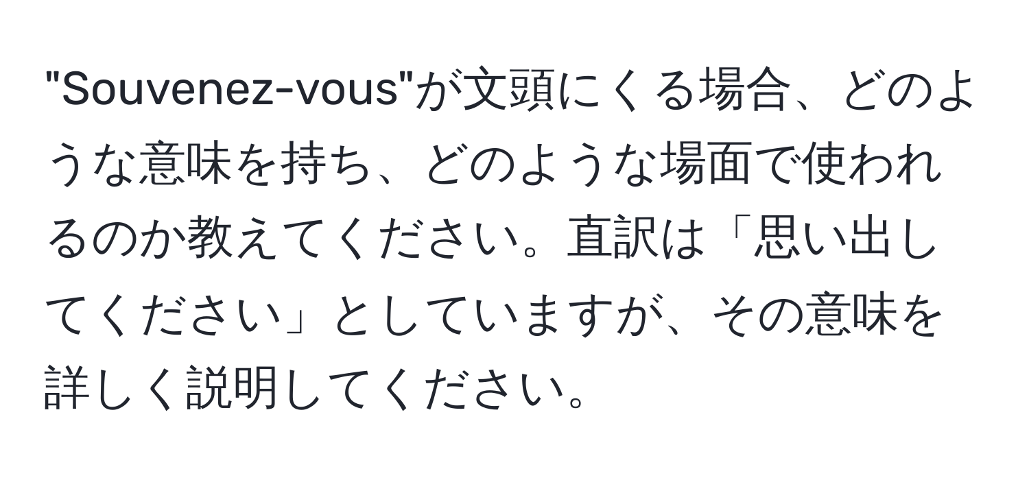 "Souvenez-vous"が文頭にくる場合、どのような意味を持ち、どのような場面で使われるのか教えてください。直訳は「思い出してください」としていますが、その意味を詳しく説明してください。