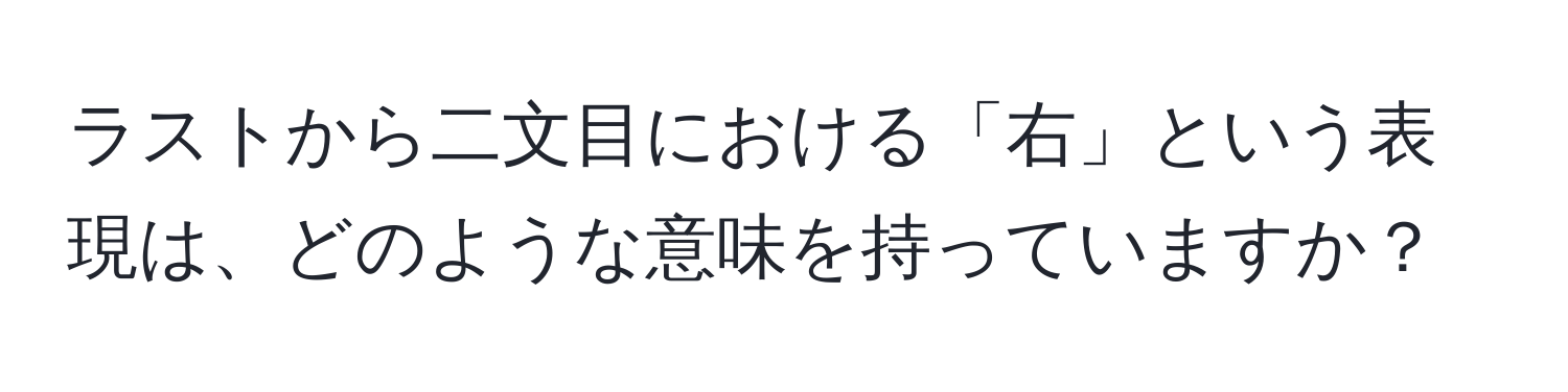 ラストから二文目における「右」という表現は、どのような意味を持っていますか？