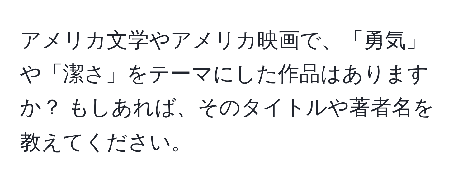 アメリカ文学やアメリカ映画で、「勇気」や「潔さ」をテーマにした作品はありますか？ もしあれば、そのタイトルや著者名を教えてください。