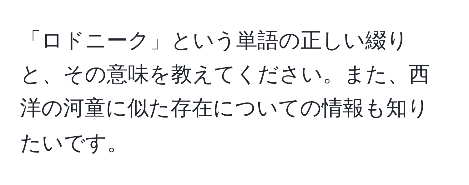 「ロドニーク」という単語の正しい綴りと、その意味を教えてください。また、西洋の河童に似た存在についての情報も知りたいです。