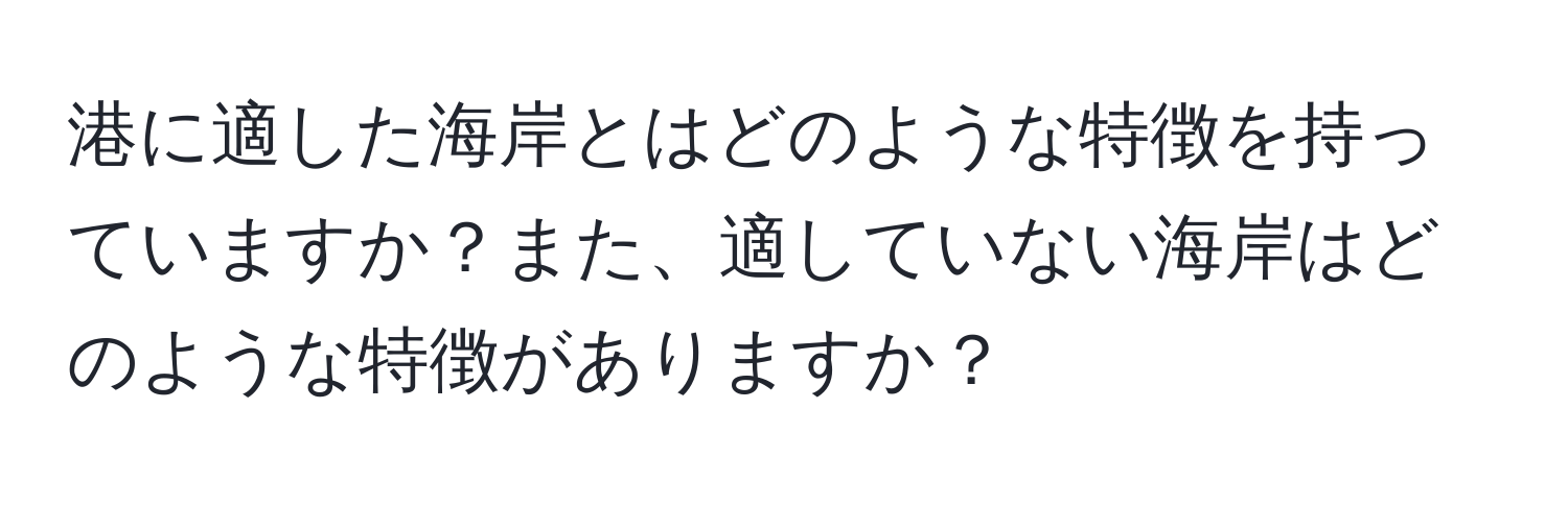 港に適した海岸とはどのような特徴を持っていますか？また、適していない海岸はどのような特徴がありますか？