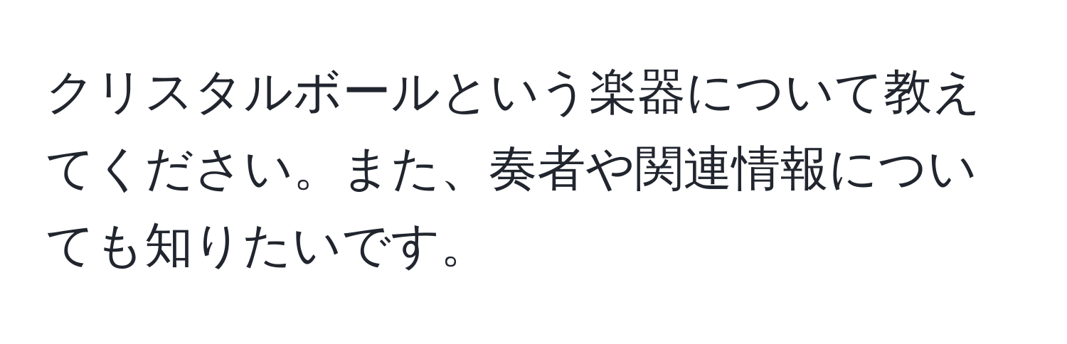 クリスタルボールという楽器について教えてください。また、奏者や関連情報についても知りたいです。