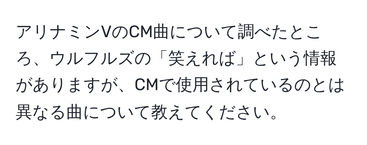 アリナミンVのCM曲について調べたところ、ウルフルズの「笑えれば」という情報がありますが、CMで使用されているのとは異なる曲について教えてください。