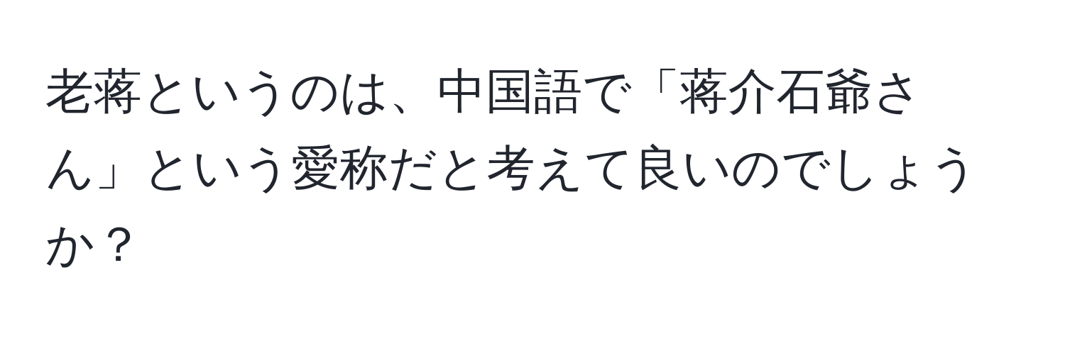 老蒋というのは、中国語で「蒋介石爺さん」という愛称だと考えて良いのでしょうか？