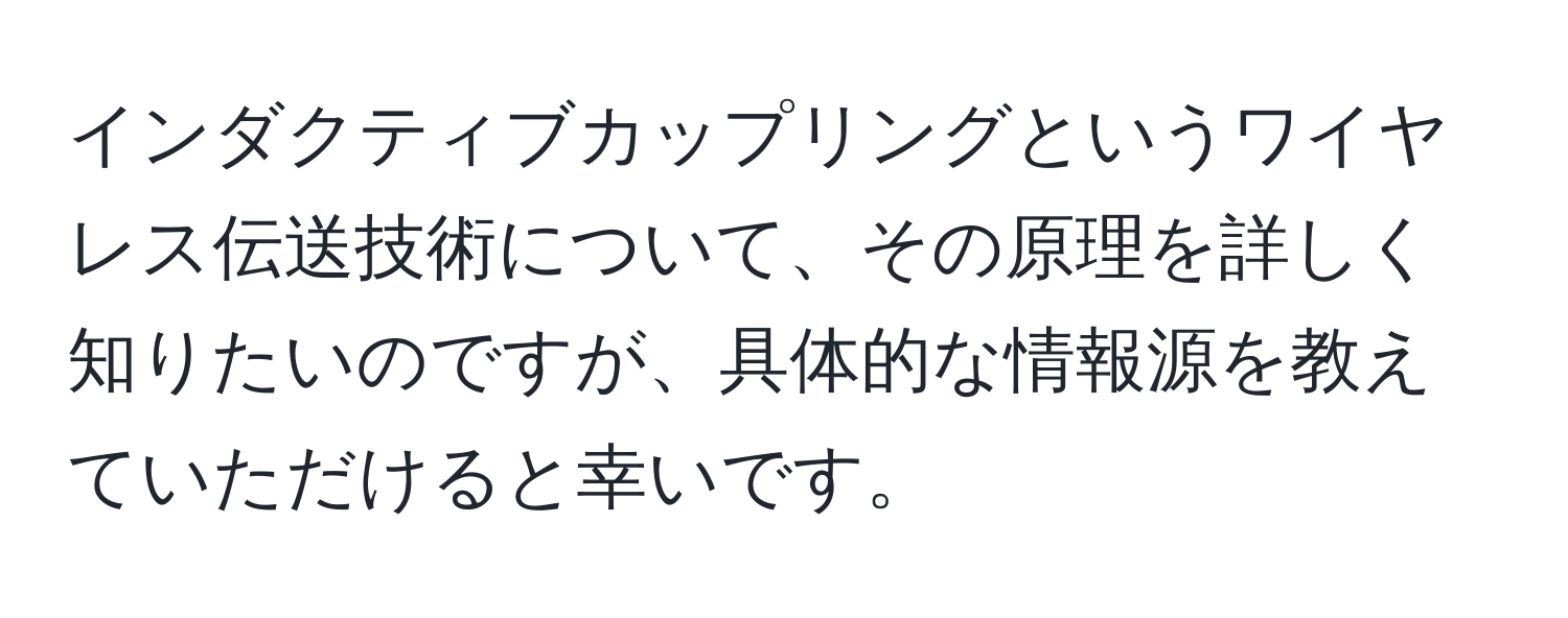 インダクティブカップリングというワイヤレス伝送技術について、その原理を詳しく知りたいのですが、具体的な情報源を教えていただけると幸いです。