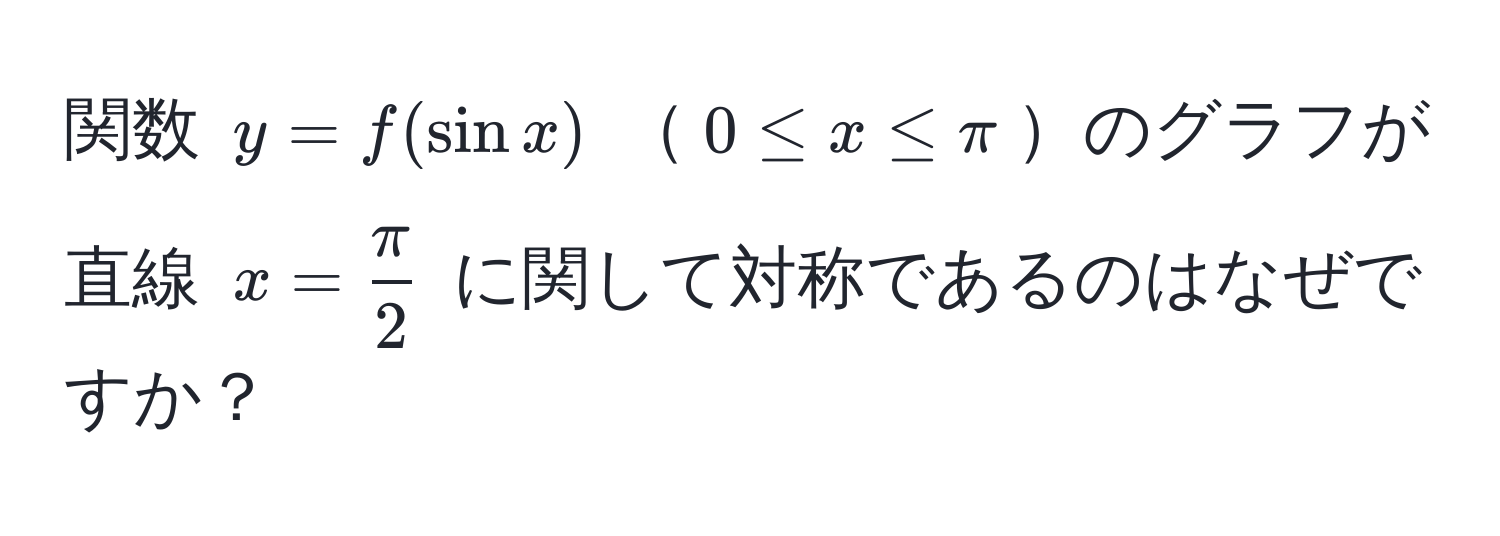 関数 $y = f(sin x)$ $0 ≤ x ≤ π$のグラフが直線 $x =  π/2 $ に関して対称であるのはなぜですか？