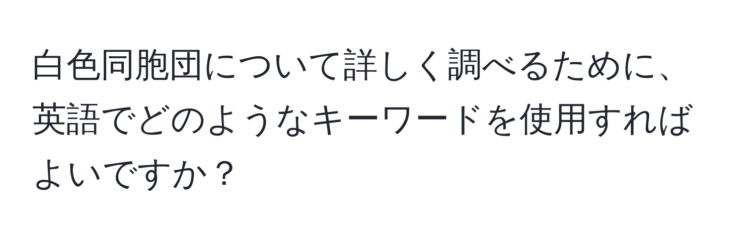 白色同胞団について詳しく調べるために、英語でどのようなキーワードを使用すればよいですか？