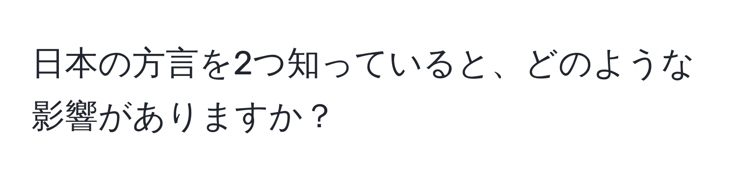 日本の方言を2つ知っていると、どのような影響がありますか？