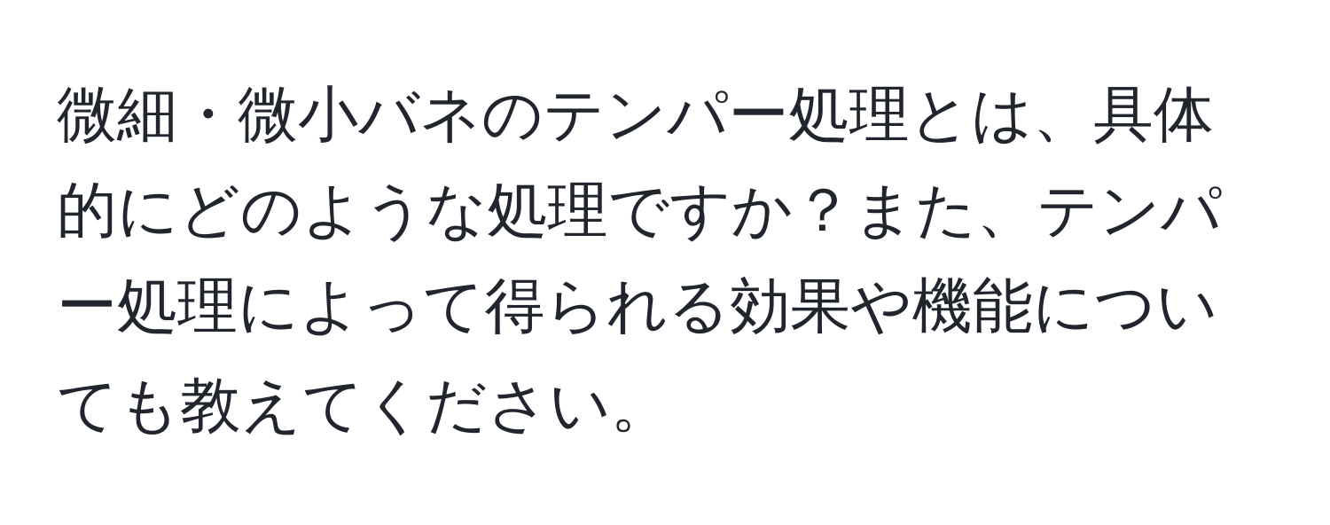 微細・微小バネのテンパー処理とは、具体的にどのような処理ですか？また、テンパー処理によって得られる効果や機能についても教えてください。